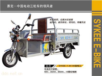  SYKEE-1.4K100里程王电动三轮车